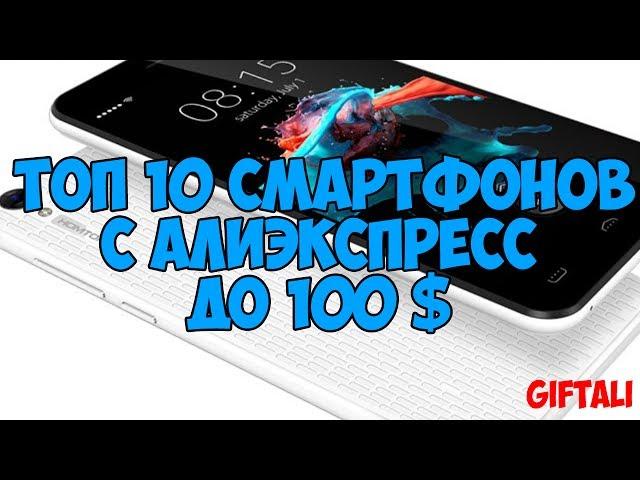 ТОП 10 ЛУЧШИХ БЮДЖЕТНЫХ СМАРТФОНОВ 2018 НА ALIEXPRESS, ДЕШЕВЫЕ ТЕЛЕФОНЫ С АЛИЭКСПРЕСС + КОНКУРС