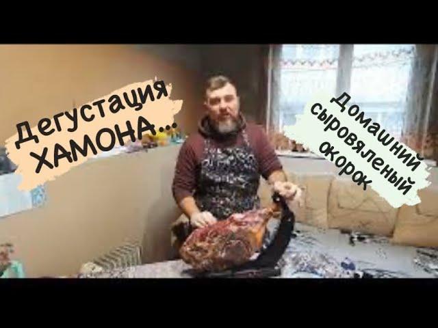 Дегустация хамона.Домашний сыровяленый окорок | Бoroda 32