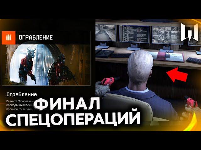 СЕКРЕТНАЯ КОНЦОВКА WARFACE СПЕЦОПЕРАЦИЯ ОГРАБЛЕНИЕ ГЛАВНАЯ ТАЙНА - Финал Операций, Нода, Сюжет