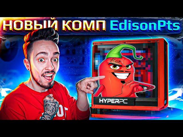 Мощный HYPERPC CONCEPT для @EdisonPts. Игровой компьютер вместе с Эдисоном!