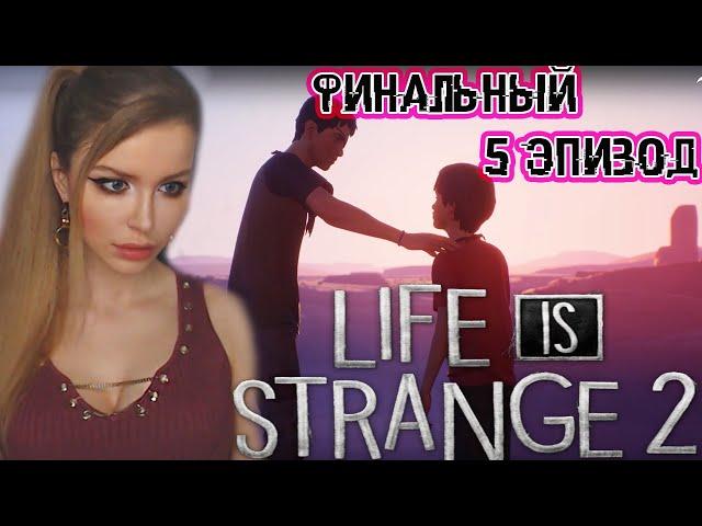 LIFE IS STRANGE 2 Episode 5 (Эпизод 5 ) ● ЛУЧШИЙ ФИНАЛ ИГРЫ ● ПОЛНОЕ ПРОХОЖДЕНИЕ НА РУССКОМ ЯЗЫКЕ