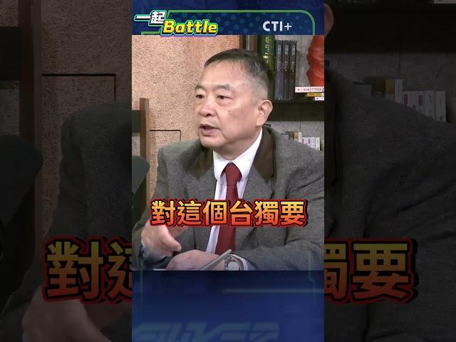 #一起battle 陸媒反常提及賴清德?劉德海:陸向美表明兩岸需統一 #short #shorts #ctiplus