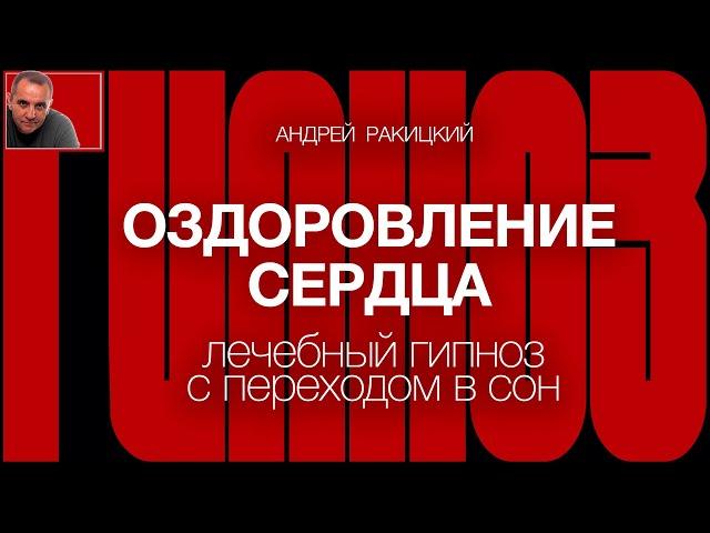 Андрей Ракицкий. Оздоровление сердца. Лечебный гипноз с переходом в сон.