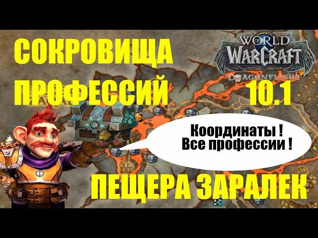 СОКРОВИЩА ПЕЩЕРА ЗАРАЛЕК Wow 10.1 | Координаты уникальные сокровища пещера Заралек