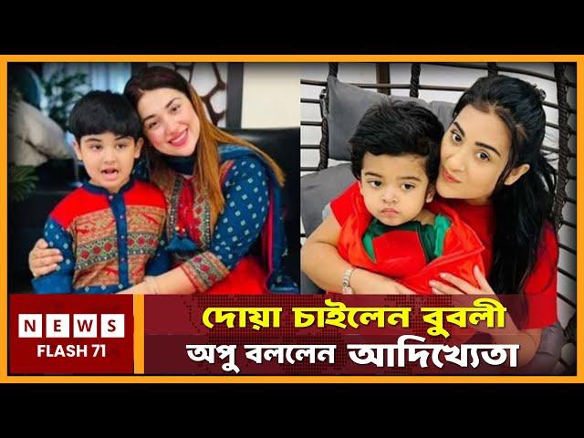 দো"য়া চাইলেন বুবলী  অপু বললেন আদি"খ্যেতা অত পর যা হলো  | Shobnom Bubly | Apu Biswas | NewsFlash71