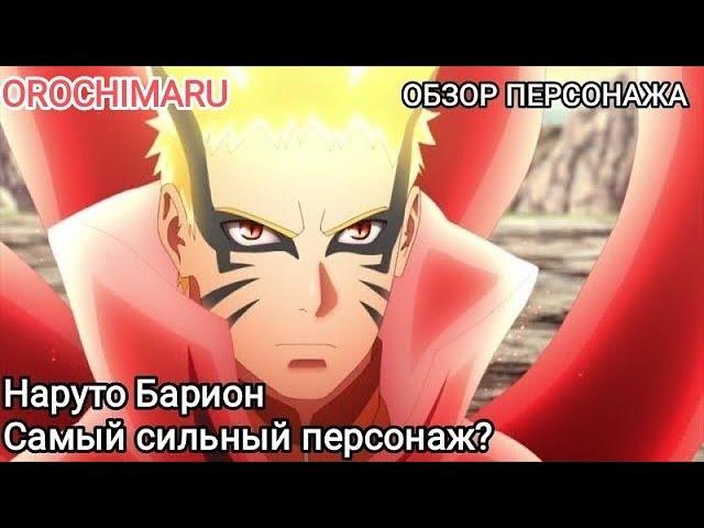 Обзор Наруто в режиме бариона. Самый сильный персонаж в игре? Тени Пика | Конфликт Хидзюцю