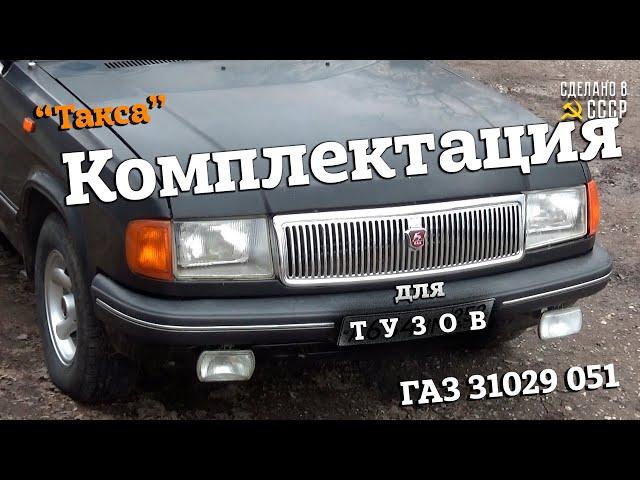 КОМПЛЕКТАЦИЯ для ТУЗОВ | ГАЗ  31029 051 | ПРОДАЖА | Проект "ТАКСА"