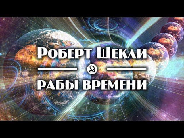 Роберт Шекли "Рабы времени / Slaves of Time" (1974) аудиокнига фантастика