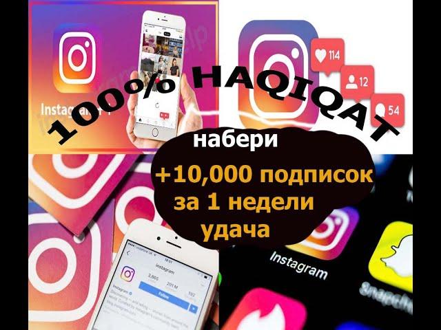 instagramda podpiska ko'paytirish 2020 eng oson yuli