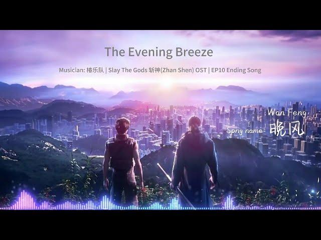 OST | Evening Breeze | Slay The Gods EP10 Full Ending Song | Donghua Music 斩神(Zhan Shen) 片尾曲《晚风》椿乐队