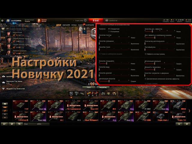 Настройки World of Tanks для новичка в 2021