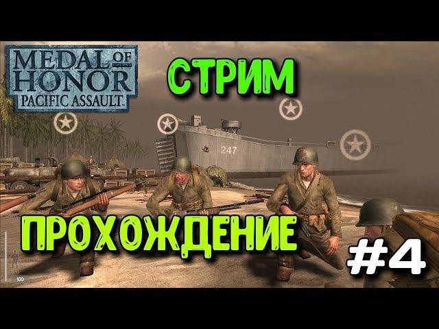 Medal of Honor: Pacific Assault - Стрим Прохождение #4