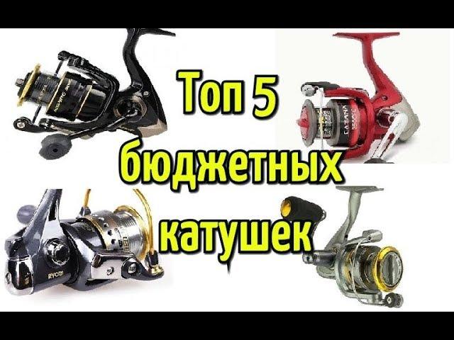 Топ 5 лучших бюджетных катушек для спиннинга