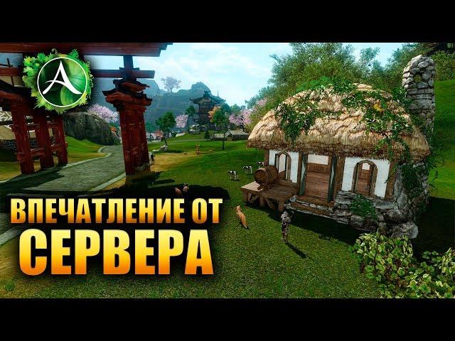 ArcheAge - ВПЕЧАТЛЕНИЕ ОТ НОВОГО СЕРВЕРА!