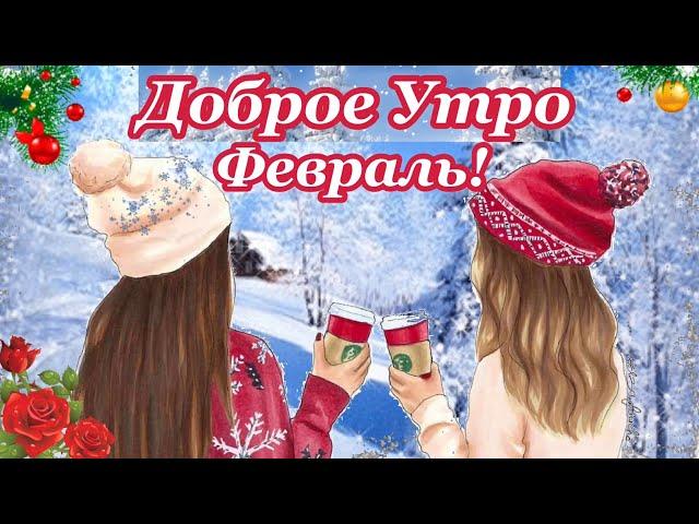 ️С добрым утром! Музыкальная Открытка Пожелание Доброе Утро!