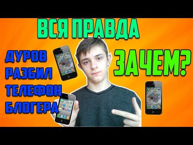 ДУРОВ РАЗБИЛ ТЕЛЕФОН БЛОГЕРА! ВСЯ ПРАВДА О ДУРОВЕ! ЗАЧЕМ ВЫКИДЫВАТЬ ТЕЛЕФОНЫ ФАНАТОВ ?