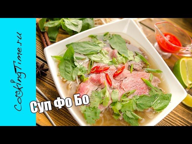 Суп ФО БО - вкусный вьетнамский суп с лапшой и говядиной PHO BO / азиатская кухня / простой рецепт