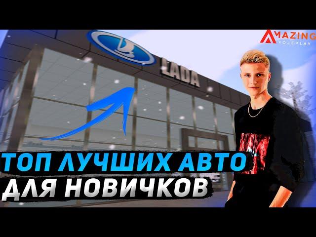 ТОП 5 ЛУЧШИХ АВТО ДЛЯ НОВИЧКОВ на АМАЗИНГ РП | AMAZING RP