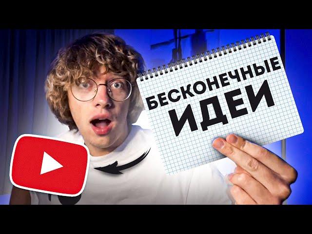 Как находить неограниченное количество идей для видео на YouTube (актуальные темы без лица)