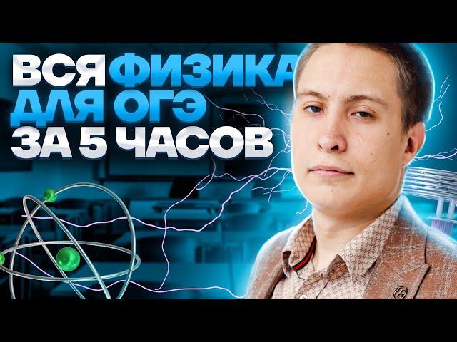 Вся физика для ОГЭ за 5 часов! | Физика ОГЭ 2023 | Умскул