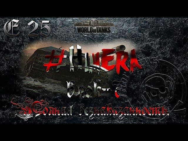 #WOT. #Chimera. Гребанные #ЛБЗ Блок-7. Полная безнаказанность.