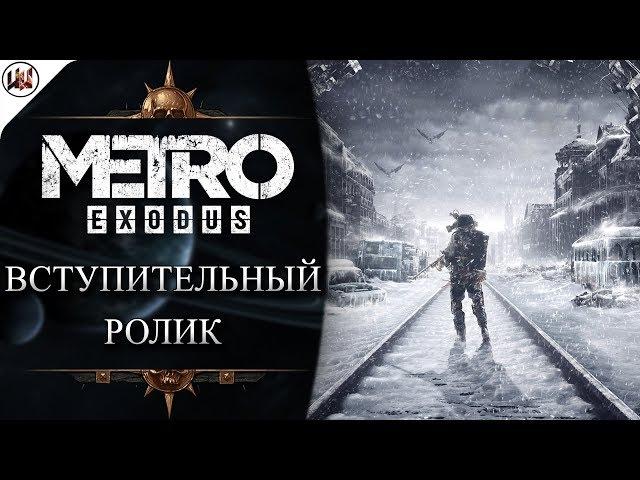 Metro Exodus - Intro