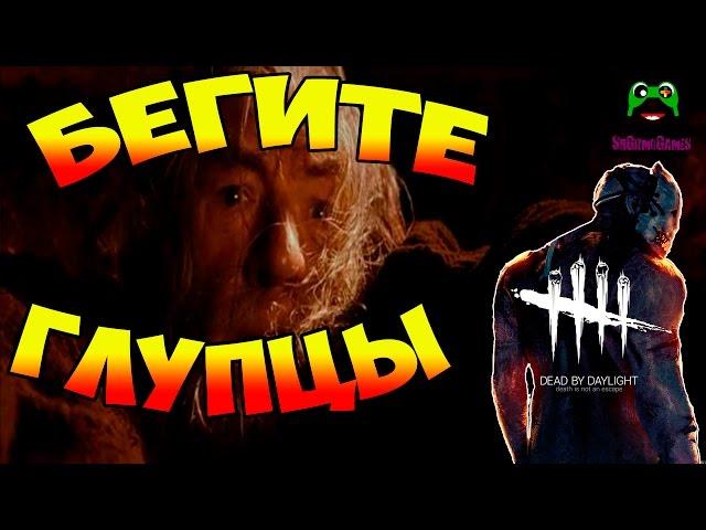 Бегите, ГЛУПЦЫ!! - Выживаем в Dead by DayLight