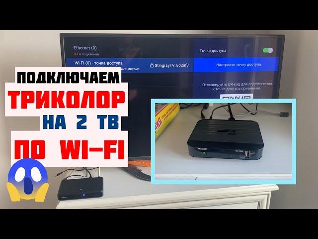 WI-FI подключение Комплекта ТРИКОЛОР на 2 ТВ НАПРЯМУЮ без роутера [КАК НАСТРОИТЬ САМОСТОЯТЕЛЬНО]