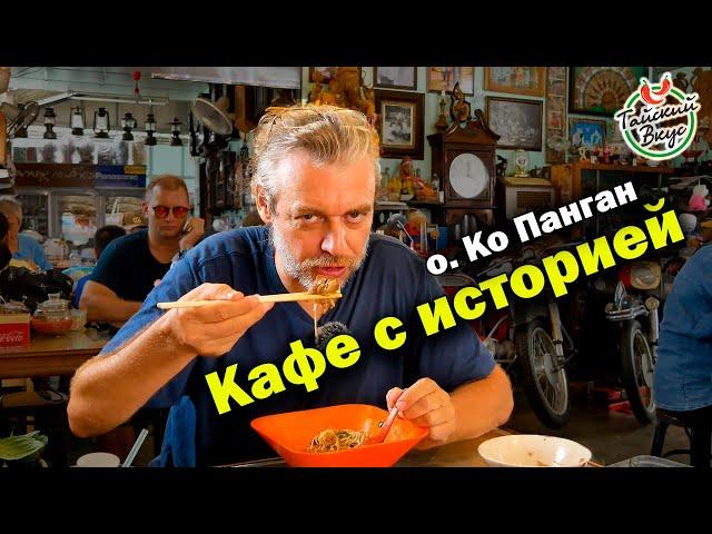 Историческое кафе. Обзор вкусных мест острова Ко Панган. Таиланд | Тайский вкус. Сезон 3 Выпуск 2