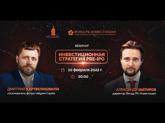 Фонд "РК-Инвестиции" и Veligera Capital. Инвестиционная стратегия Pre-IPO.