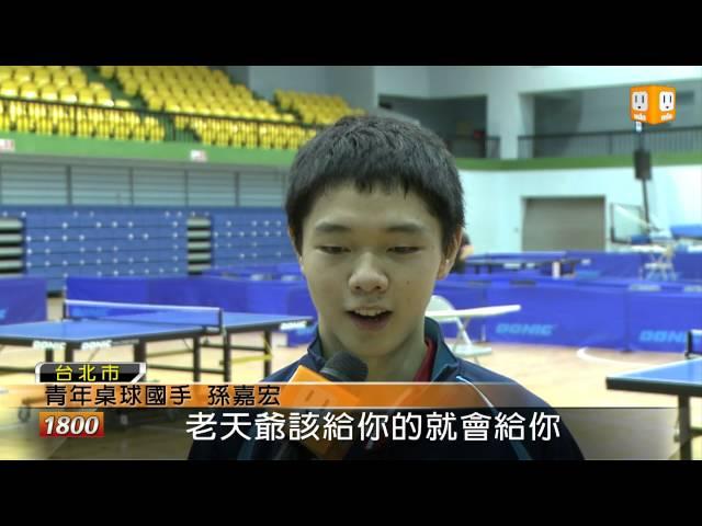 【2013.01.17】孫嘉宏 黃郁雯 入選亞青桌球隊-udn tv