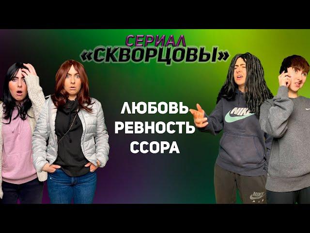 Сериал Скворцовы 7 сезон 93-101 серии. Любовь, ревность, ссора