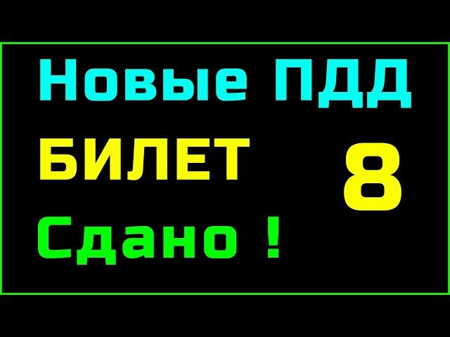 БИЛЕТ 8 категория A и B || ПДД 2023, 2024 Подробно разбор билетов пдд