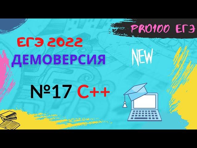 №17 ДЕМО ЕГЭ 2022 по информатике. Разбор. С++