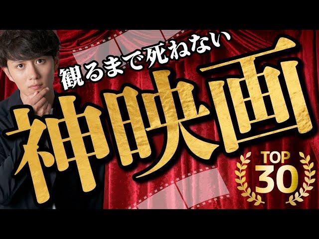 【後悔しない】人生で必ず観るべき神映画 TOP30