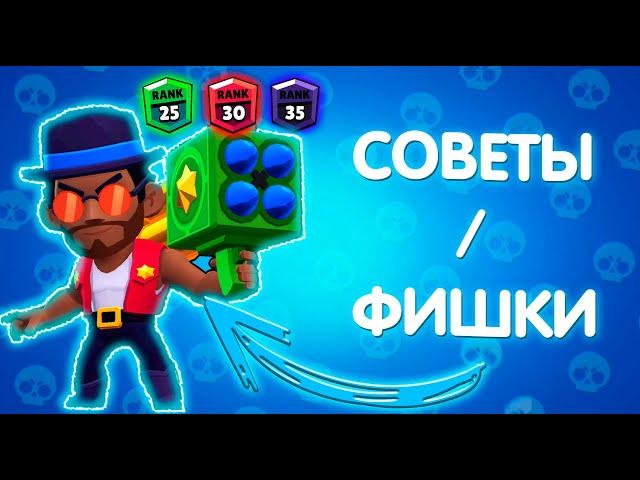 СОВЕТЫ,ФИШКИ НА БРОКА BRAWL STARS / КАК АПНУТЬ 25-30 РАНГ НА БРОКЕ