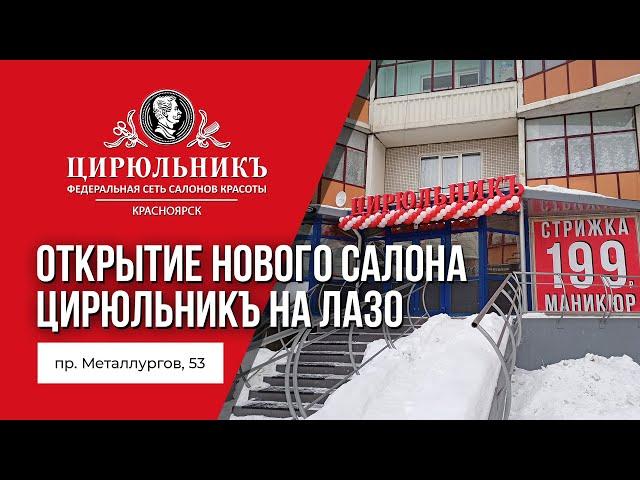 Открытие нового салона ЦирюльникЪ на Лазо! | ЦирюльникЪ Красноярск