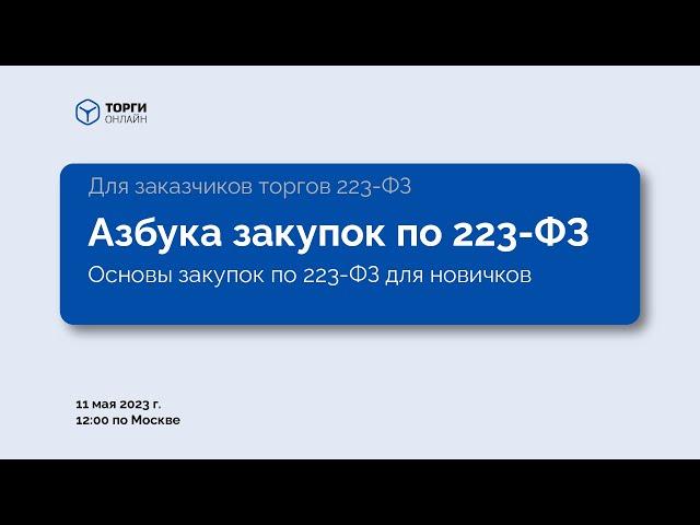 Азбука закупок по 223-ФЗ (Основы закупок по 223-ФЗ для новичков)