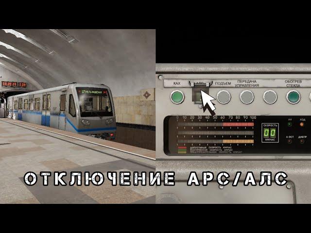 КАК ОТКЛЮЧИТЬ АРС/АЛС НА РУСИЧЕ 81-740 В Subtransit Drive