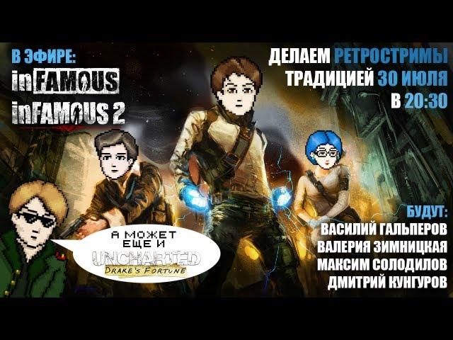 Retrozor afterparty и немного InFamous [Запись]