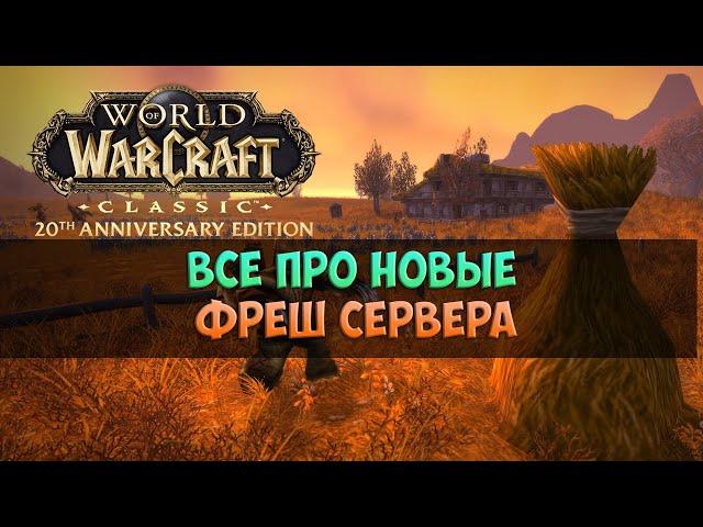 Все про новые фреш сервера 🟨🟪 WoW Classic Anniversary