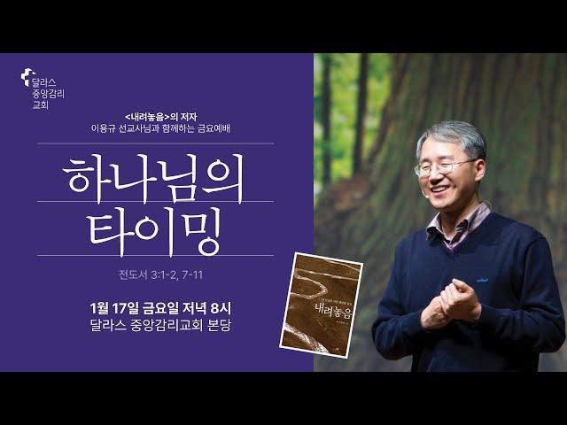 2025.1.17 (금) 금요기도회 - 이용규 선교사 (달라스 중앙감리교회 온라인 예배)