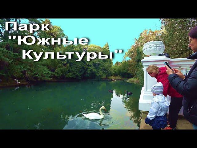 Парк "Южные Культуры" в Сочи ..