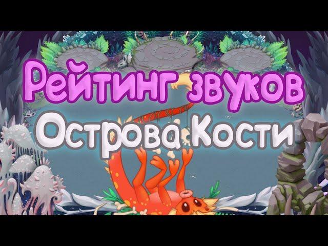 РЕЙТИНГ ЗВУКОВ ВСЕХ МОНСТРОВ ОСТРОВА КОСТИ | КАК ЗВУЧАТ МОНСТРЫ | My singing Monsters