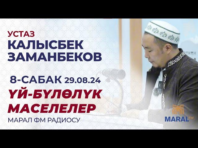 КАЛЫСБЕК ЗАМАНБЕКОВ: ҮЙ-БҮЛӨЛҮК МАСЕЛЕЛЕР | МАРАЛ РАДИОСУ| 8-САБАК | 29.08.2024