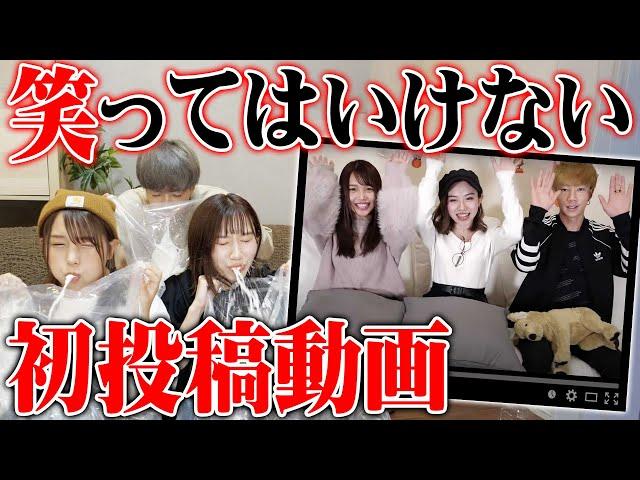 【100万人突破】初心を取り戻すために笑ってはいけない初投稿動画をしたら爆笑すぎたwwwww