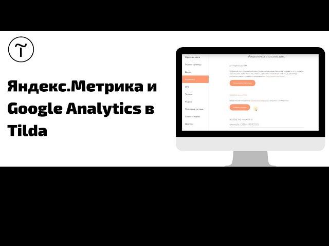 Подключение Яндекс.Метрики и Google Analytics к Tilda