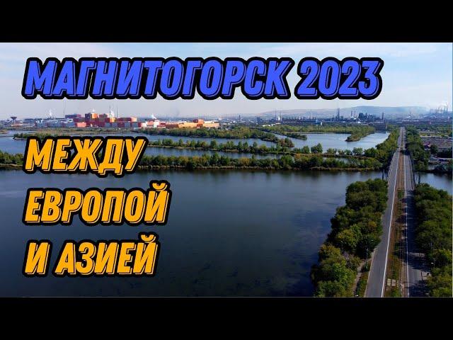  Магнитогорск 2023 с высоты птичьего полета
