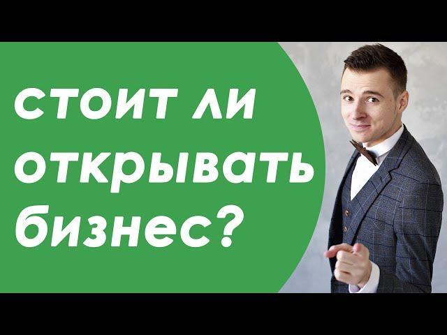 Стоит ли открывать бизнес? Плюсы бизнеса?  Зачем открывать бизнес?