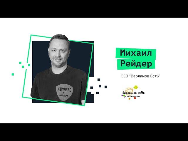 Как запускался проект «Варламов Есть» и что ждет доставку готовой еды. Михаил Рейдер, Варламов Есть